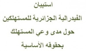 استبيان-الفيدرالية-الجزائرية-للمستهلكين-حول-مدى-وعي-المستهلك-بحقوقه-الأساسية